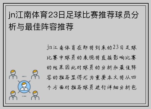 jn江南体育23日足球比赛推荐球员分析与最佳阵容推荐