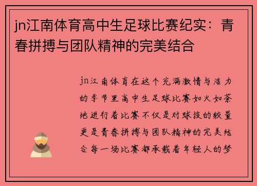 jn江南体育高中生足球比赛纪实：青春拼搏与团队精神的完美结合