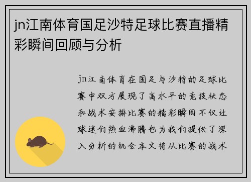 jn江南体育国足沙特足球比赛直播精彩瞬间回顾与分析