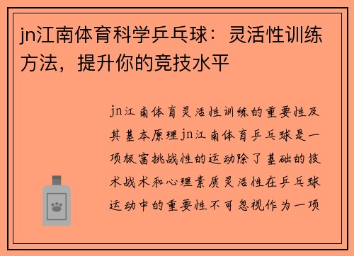 jn江南体育科学乒乓球：灵活性训练方法，提升你的竞技水平