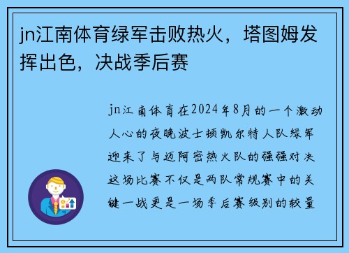 jn江南体育绿军击败热火，塔图姆发挥出色，决战季后赛