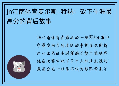 jn江南体育麦尔斯-特纳：砍下生涯最高分的背后故事