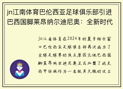 jn江南体育巴伦西亚足球俱乐部引进巴西国脚莱昂纳尔迪尼奥：全新时代的开始
