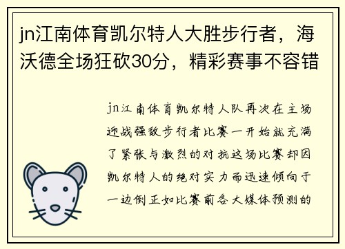 jn江南体育凯尔特人大胜步行者，海沃德全场狂砍30分，精彩赛事不容错过