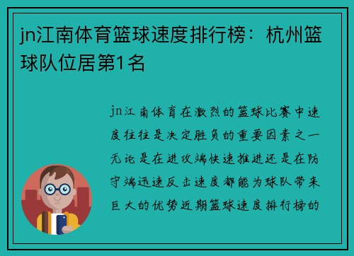 jn江南体育篮球速度排行榜：杭州篮球队位居第1名