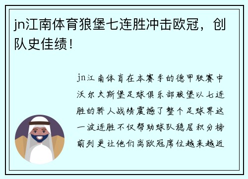 jn江南体育狼堡七连胜冲击欧冠，创队史佳绩！