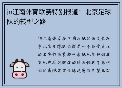jn江南体育联赛特别报道：北京足球队的转型之路