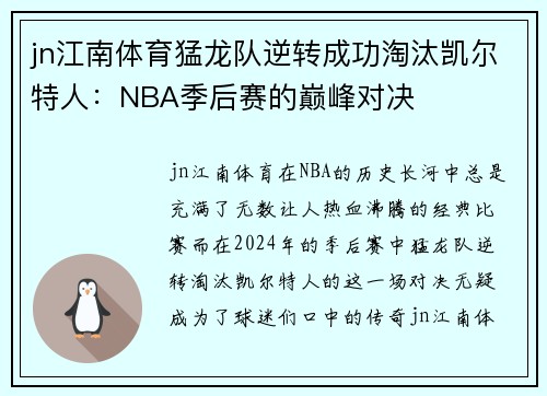 jn江南体育猛龙队逆转成功淘汰凯尔特人：NBA季后赛的巅峰对决