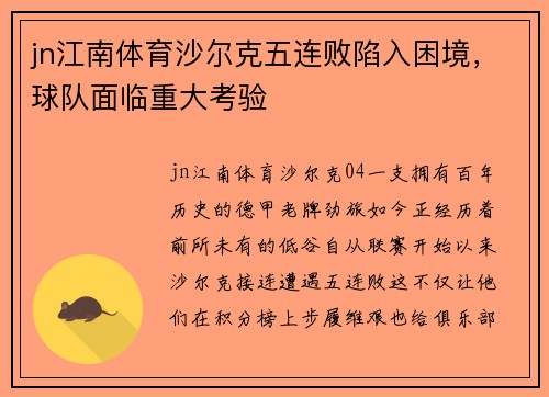 jn江南体育沙尔克五连败陷入困境，球队面临重大考验