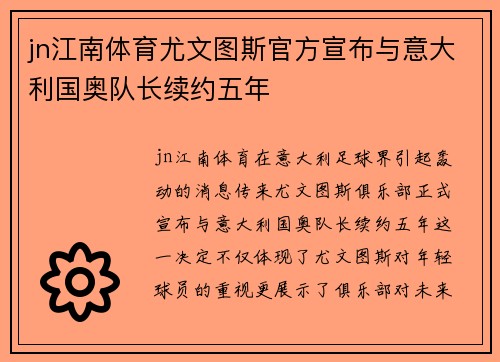 jn江南体育尤文图斯官方宣布与意大利国奥队长续约五年