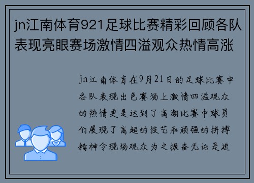jn江南体育921足球比赛精彩回顾各队表现亮眼赛场激情四溢观众热情高涨