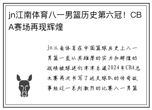 jn江南体育八一男篮历史第六冠！CBA赛场再现辉煌
