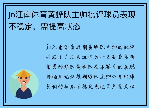jn江南体育黄蜂队主帅批评球员表现不稳定，需提高状态