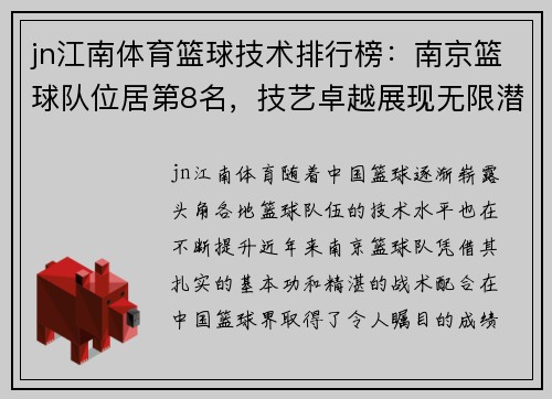 jn江南体育篮球技术排行榜：南京篮球队位居第8名，技艺卓越展现无限潜力