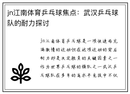 jn江南体育乒乓球焦点：武汉乒乓球队的耐力探讨