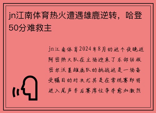 jn江南体育热火遭遇雄鹿逆转，哈登50分难救主