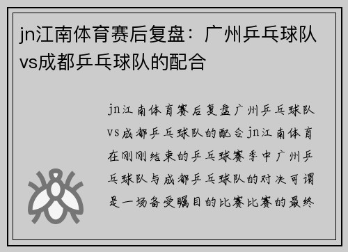 jn江南体育赛后复盘：广州乒乓球队vs成都乒乓球队的配合