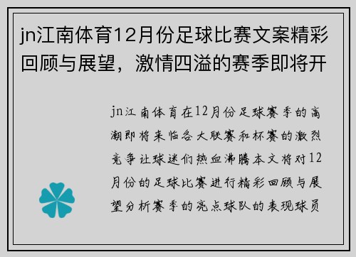 jn江南体育12月份足球比赛文案精彩回顾与展望，激情四溢的赛季即将开启
