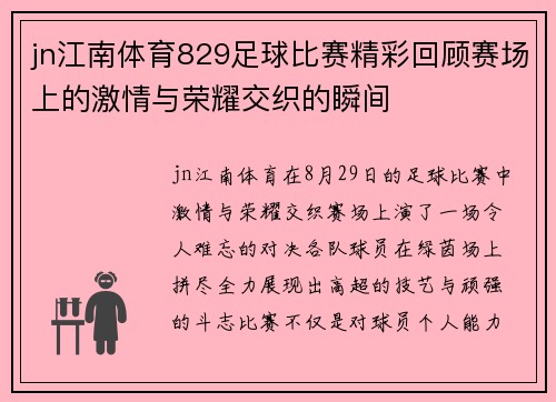 jn江南体育829足球比赛精彩回顾赛场上的激情与荣耀交织的瞬间