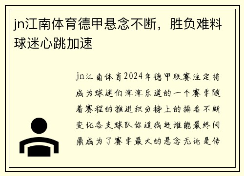 jn江南体育德甲悬念不断，胜负难料球迷心跳加速