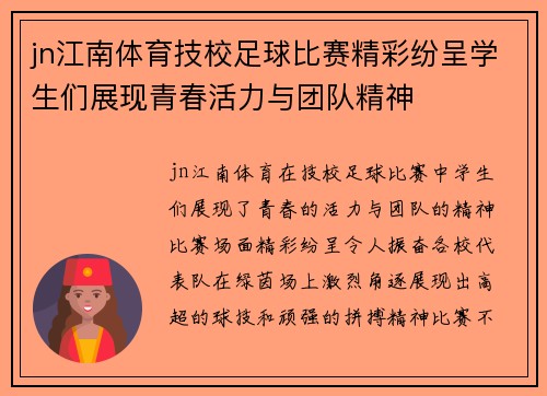 jn江南体育技校足球比赛精彩纷呈学生们展现青春活力与团队精神