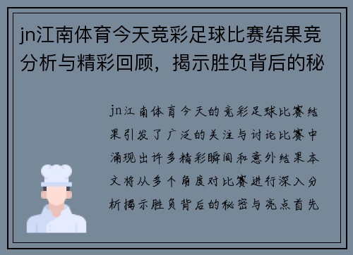 jn江南体育今天竞彩足球比赛结果竞分析与精彩回顾，揭示胜负背后的秘密与亮点