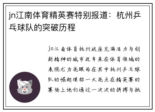 jn江南体育精英赛特别报道：杭州乒乓球队的突破历程