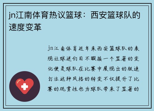jn江南体育热议篮球：西安篮球队的速度变革