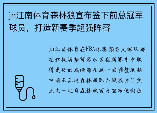 jn江南体育森林狼宣布签下前总冠军球员，打造新赛季超强阵容