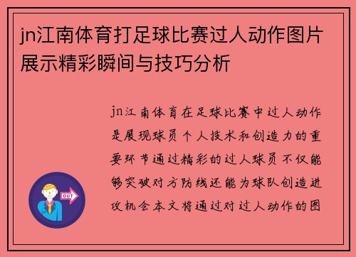 jn江南体育打足球比赛过人动作图片展示精彩瞬间与技巧分析