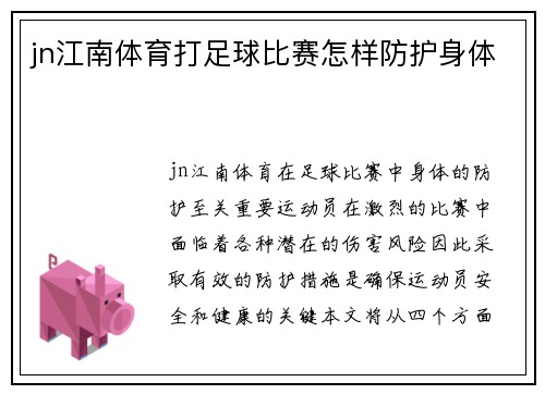 jn江南体育打足球比赛怎样防护身体