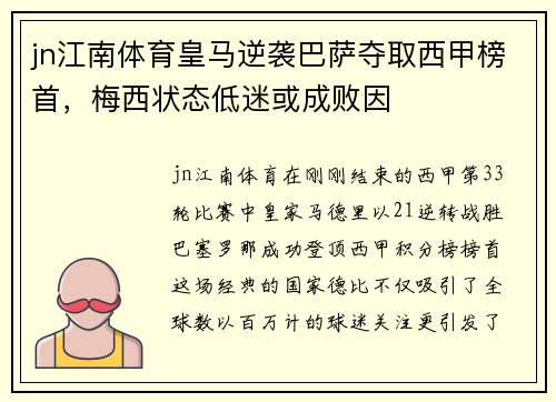 jn江南体育皇马逆袭巴萨夺取西甲榜首，梅西状态低迷或成败因