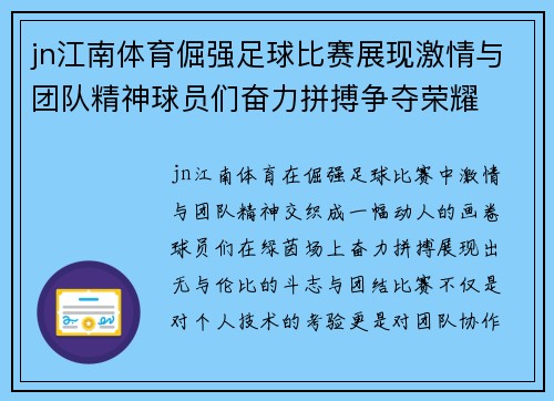 jn江南体育倔强足球比赛展现激情与团队精神球员们奋力拼搏争夺荣耀
