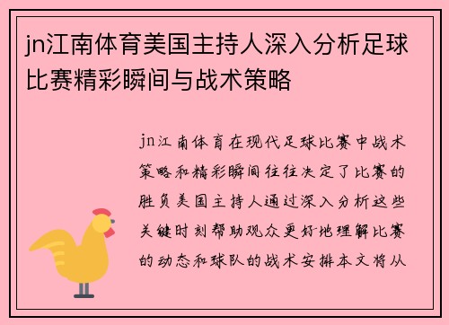 jn江南体育美国主持人深入分析足球比赛精彩瞬间与战术策略