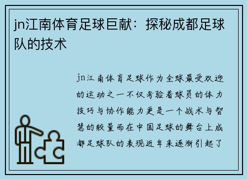 jn江南体育足球巨献：探秘成都足球队的技术