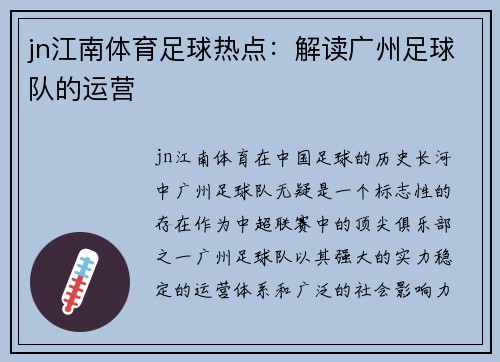 jn江南体育足球热点：解读广州足球队的运营