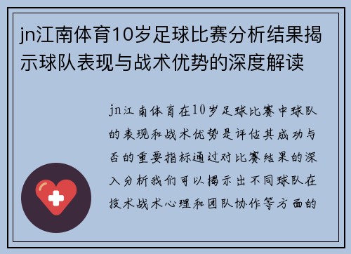 jn江南体育10岁足球比赛分析结果揭示球队表现与战术优势的深度解读