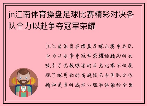 jn江南体育操盘足球比赛精彩对决各队全力以赴争夺冠军荣耀