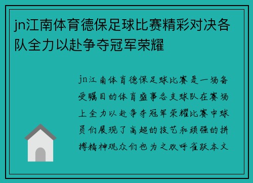 jn江南体育德保足球比赛精彩对决各队全力以赴争夺冠军荣耀