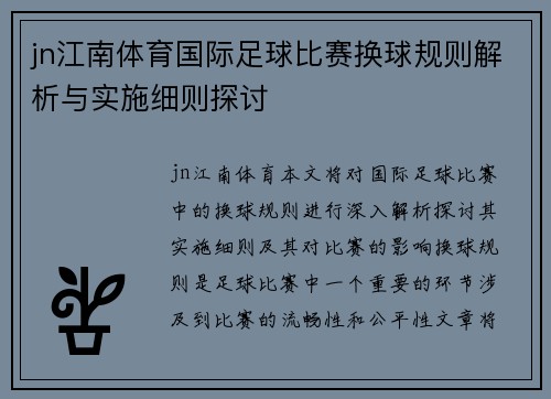 jn江南体育国际足球比赛换球规则解析与实施细则探讨