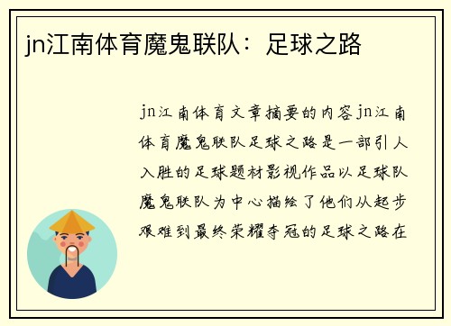 jn江南体育魔鬼联队：足球之路