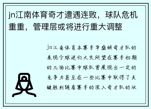 jn江南体育奇才遭遇连败，球队危机重重，管理层或将进行重大调整