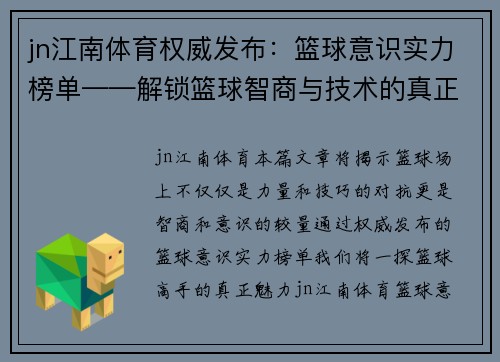 jn江南体育权威发布：篮球意识实力榜单——解锁篮球智商与技术的真正秘密