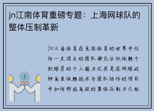 jn江南体育重磅专题：上海网球队的整体压制革新