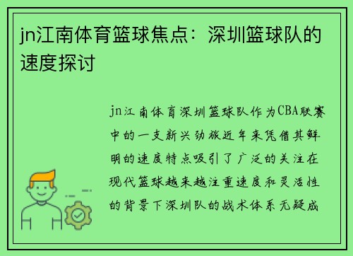 jn江南体育篮球焦点：深圳篮球队的速度探讨