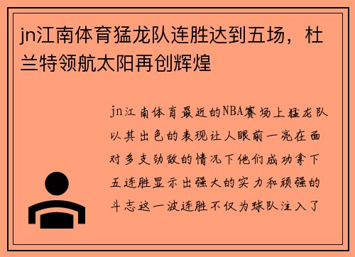 jn江南体育猛龙队连胜达到五场，杜兰特领航太阳再创辉煌