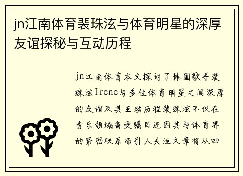 jn江南体育裴珠泫与体育明星的深厚友谊探秘与互动历程