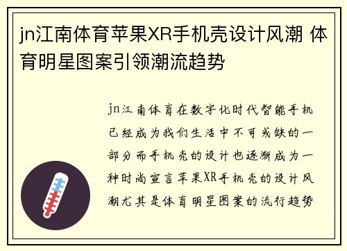 jn江南体育苹果XR手机壳设计风潮 体育明星图案引领潮流趋势