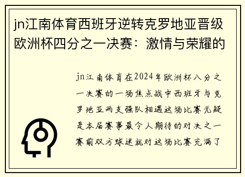 jn江南体育西班牙逆转克罗地亚晋级欧洲杯四分之一决赛：激情与荣耀的巅峰对决