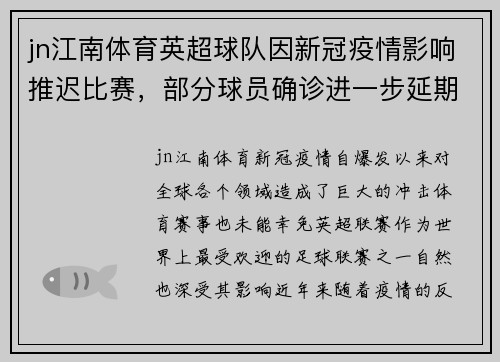 jn江南体育英超球队因新冠疫情影响推迟比赛，部分球员确诊进一步延期赛程